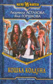 Книга Астахова Л. Горшкова Я. Кошка колдуна, 11-6813, Баград.рф